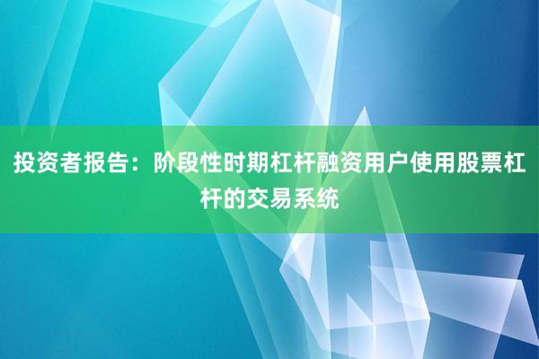 投资者报告:阶段性时期杠杆融资用户使用股票杠杆的交易系统
