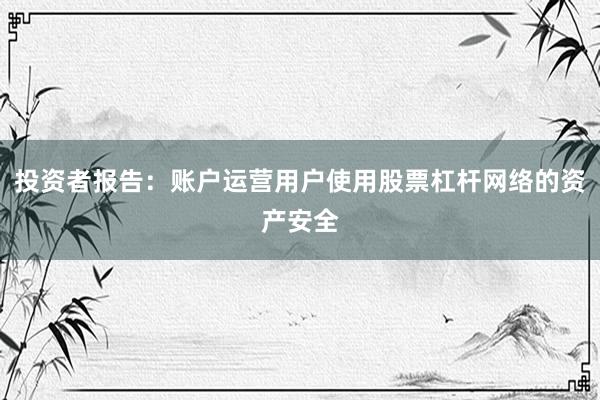 投资者报告：账户运营用户使用股票杠杆网络的资产安全