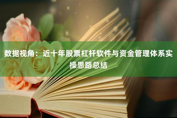 数据视角:近十年股票杠杆软件与资金管理体系实操思路总结