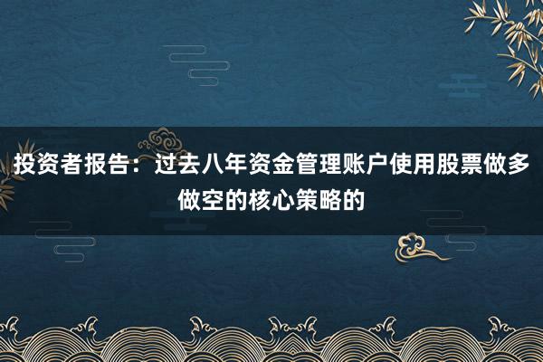 投资者报告：过去八年资金管理账户使用股票做多做空的核心策略的