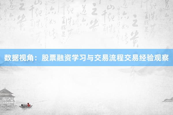 数据视角：股票融资学习与交易流程交易经验观察