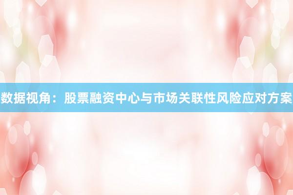 数据视角：股票融资中心与市场关联性风险应对方案