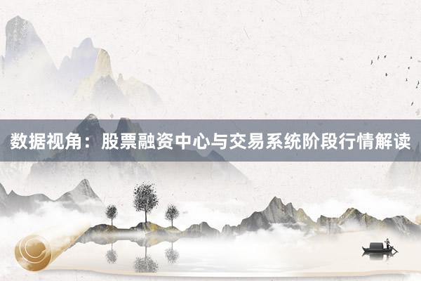 数据视角：股票融资中心与交易系统阶段行情解读
