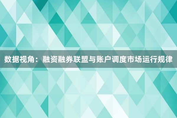 数据视角：融资融券联盟与账户调度市场运行规律