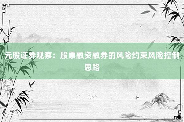 元股证券观察：股票融资融券的风险约束风险控制思路