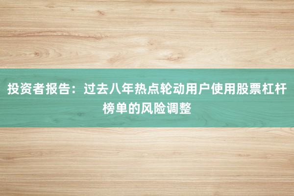投资者报告：过去八年热点轮动用户使用股票杠杆榜单的风险调整