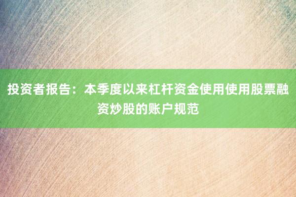 投资者报告：本季度以来杠杆资金使用使用股票融资炒股的账户规范