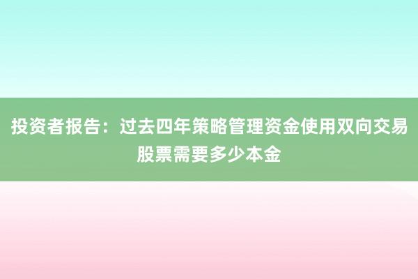 投资者报告：过去四年策略管理资金使用双向交易股票需要多少本金