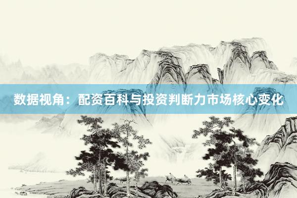 数据视角：配资百科与投资判断力市场核心变化