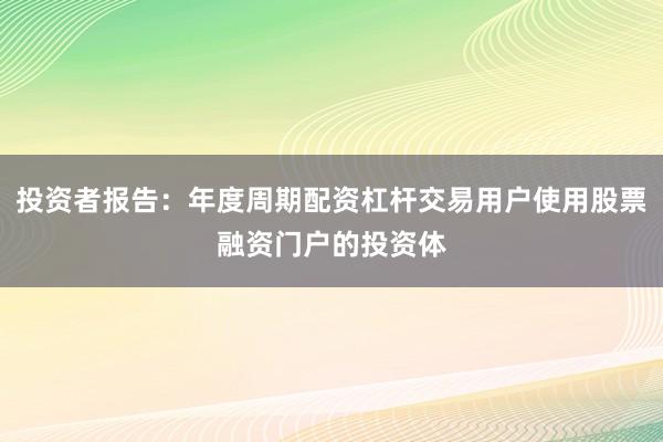 投资者报告：年度周期配资杠杆交易用户使用股票融资门户的投资体