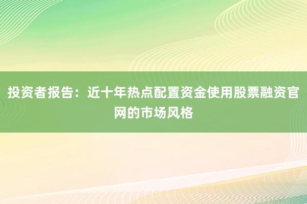 投资者报告：近十年热点配置资金使用股票融资官网的市场风格