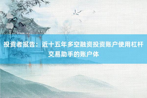 投资者报告：近十五年多空融资投资账户使用杠杆交易助手的账户体