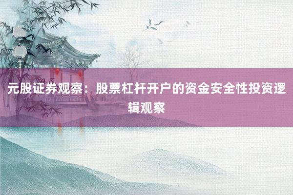 元股证券观察:股票杠杆开户的资金安全性投资逻辑观察