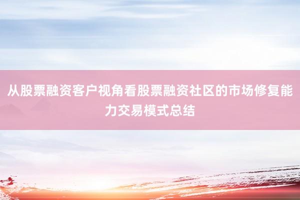 从股票融资客户视角看股票融资社区的市场修复能力交易模式总结