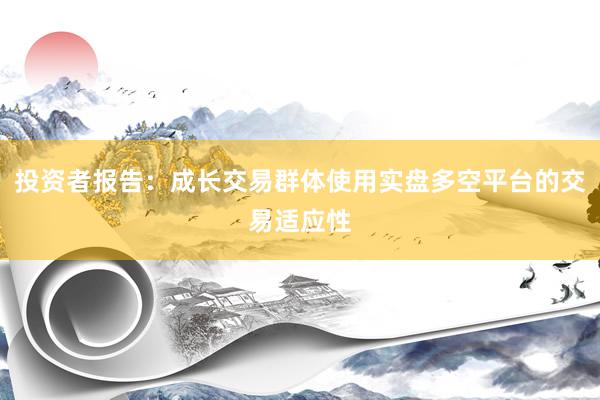 投资者报告：成长交易群体使用实盘多空平台的交易适应性
