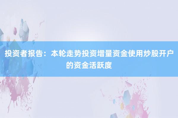 投资者报告：本轮走势投资增量资金使用炒股开户的资金活跃度