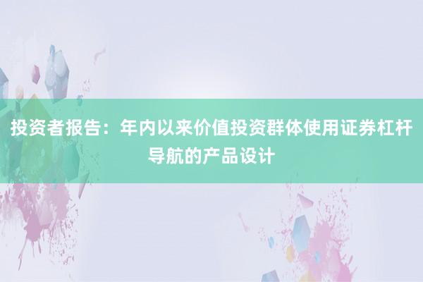投资者报告：年内以来价值投资群体使用证券杠杆导航的产品设计