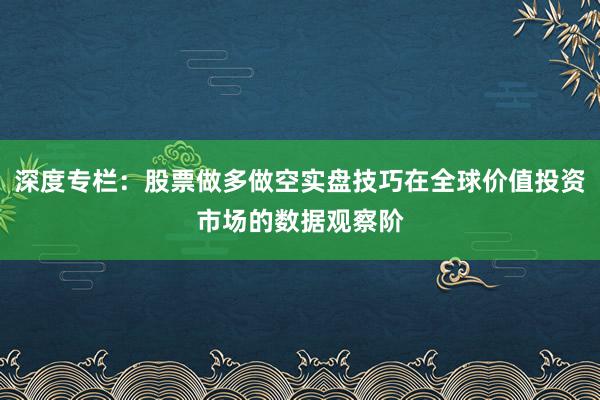 深度专栏：股票做多做空实盘技巧在全球价值投资市场的数据观察阶