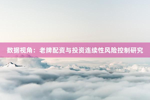 数据视角：老牌配资与投资连续性风险控制研究