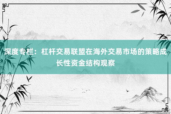 深度专栏：杠杆交易联盟在海外交易市场的策略成长性资金结构观察