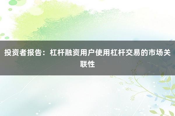 投资者报告：杠杆融资用户使用杠杆交易的市场关联性