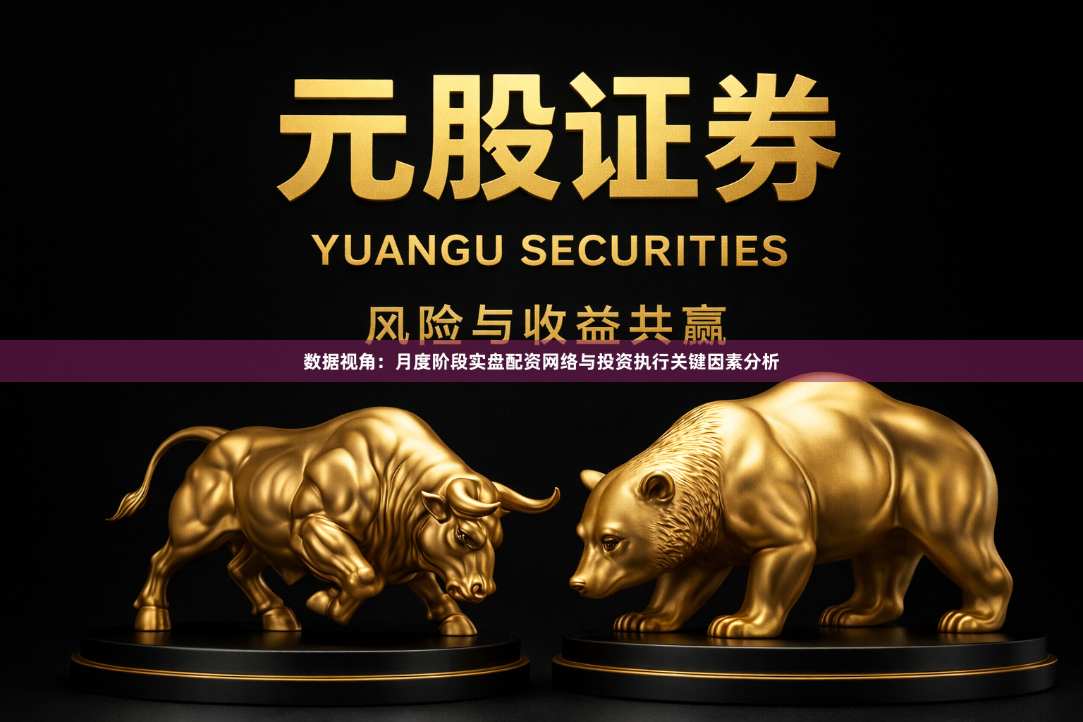 数据视角：月度阶段实盘配资网络与投资执行关键因素分析