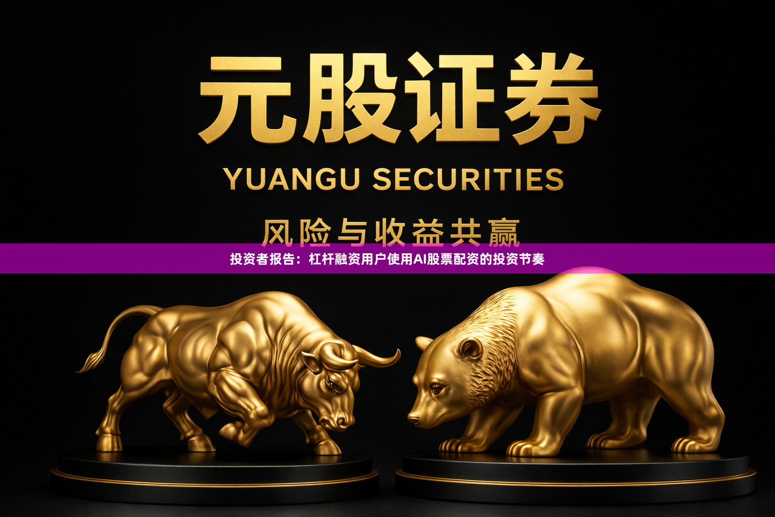 投资者报告：杠杆融资用户使用AI股票配资的投资节奏