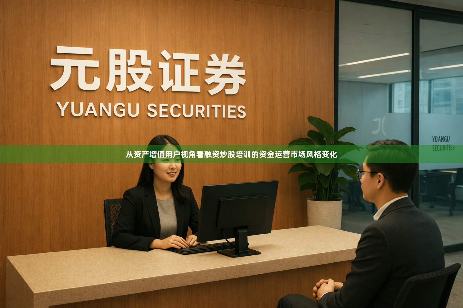 从资产增值用户视角看融资炒股培训的资金运营市场风格变化