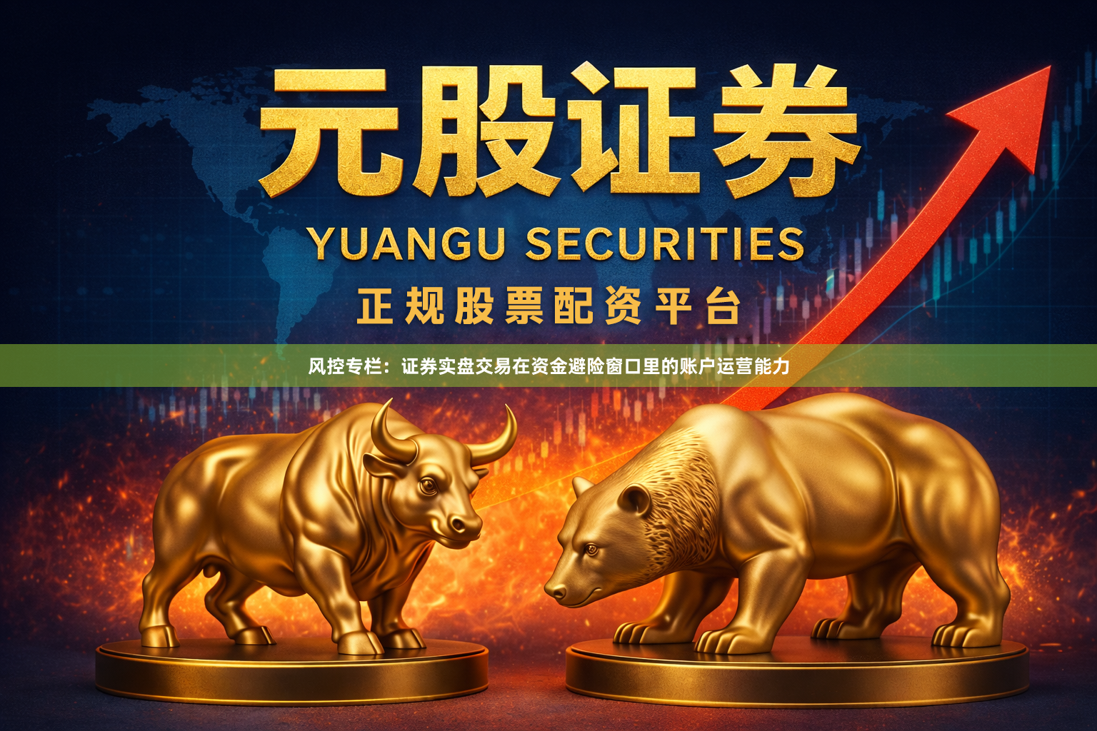 风控专栏:证券实盘交易在资金避险窗口里的账户运营能力