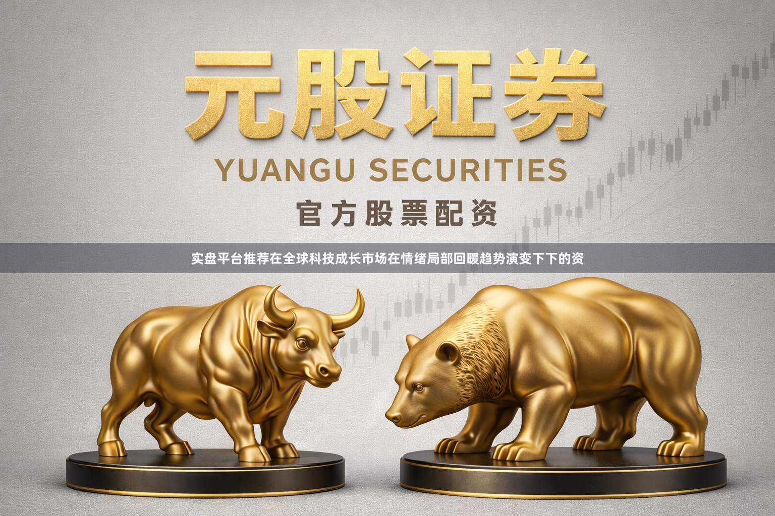 实盘平台推荐在全球科技成长市场在情绪局部回暖趋势演变下下的资