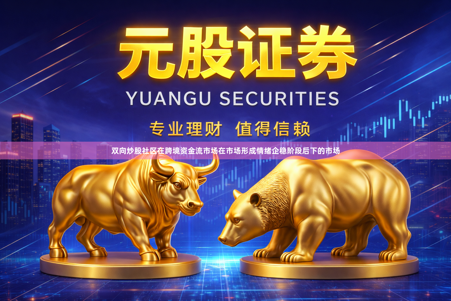 双向炒股社区在跨境资金流市场在市场形成情绪企稳阶段后下的市场