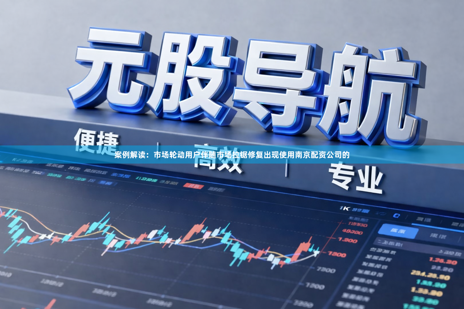 案例解读：市场轮动用户伴随市场拉锯修复出现使用南京配资公司的