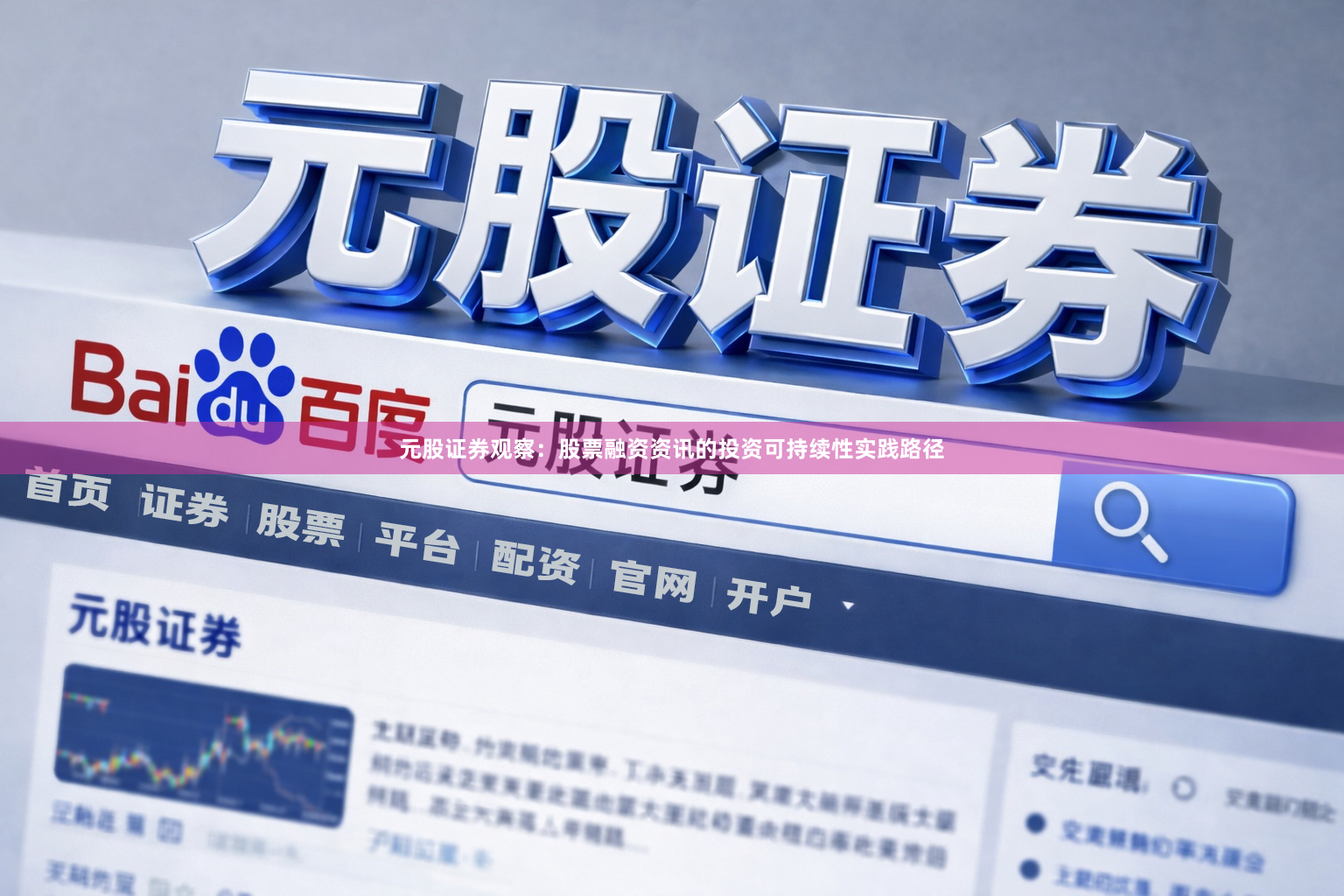 元股证券观察：股票融资资讯的投资可持续性实践路径