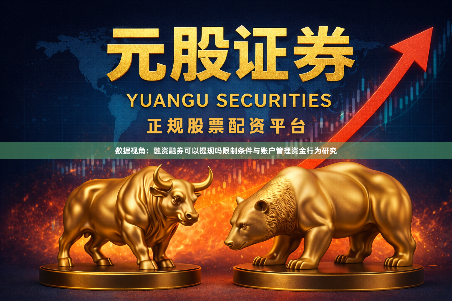 数据视角：融资融券可以提现吗限制条件与账户管理资金行为研究
