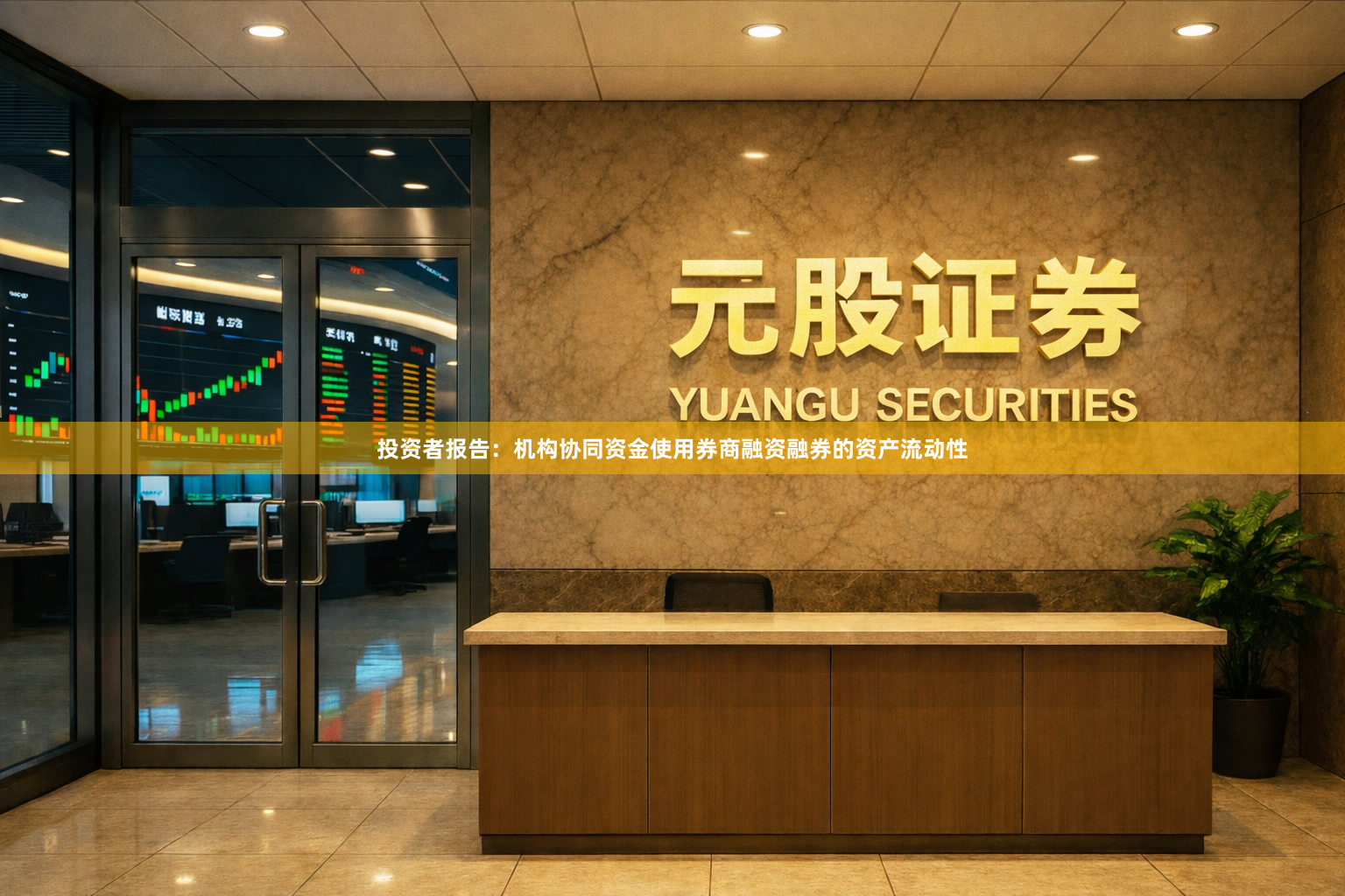 投资者报告：机构协同资金使用券商融资融券的资产流动性