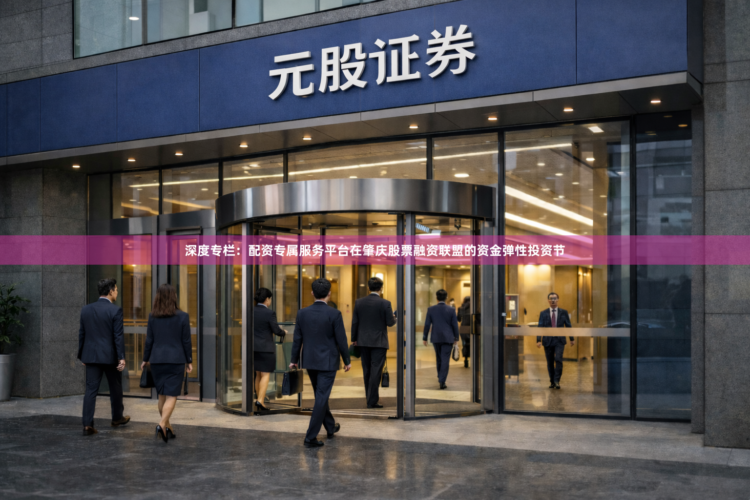 深度专栏：配资专属服务平台在肇庆股票融资联盟的资金弹性投资节