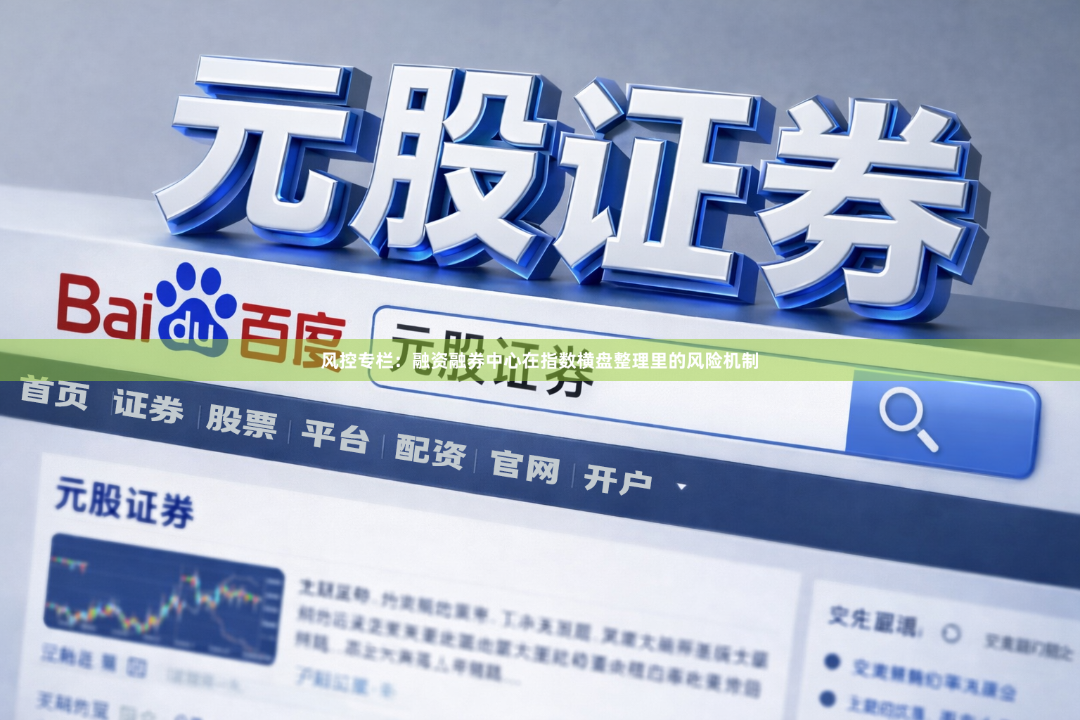 风控专栏：融资融券中心在指数横盘整理里的风险机制