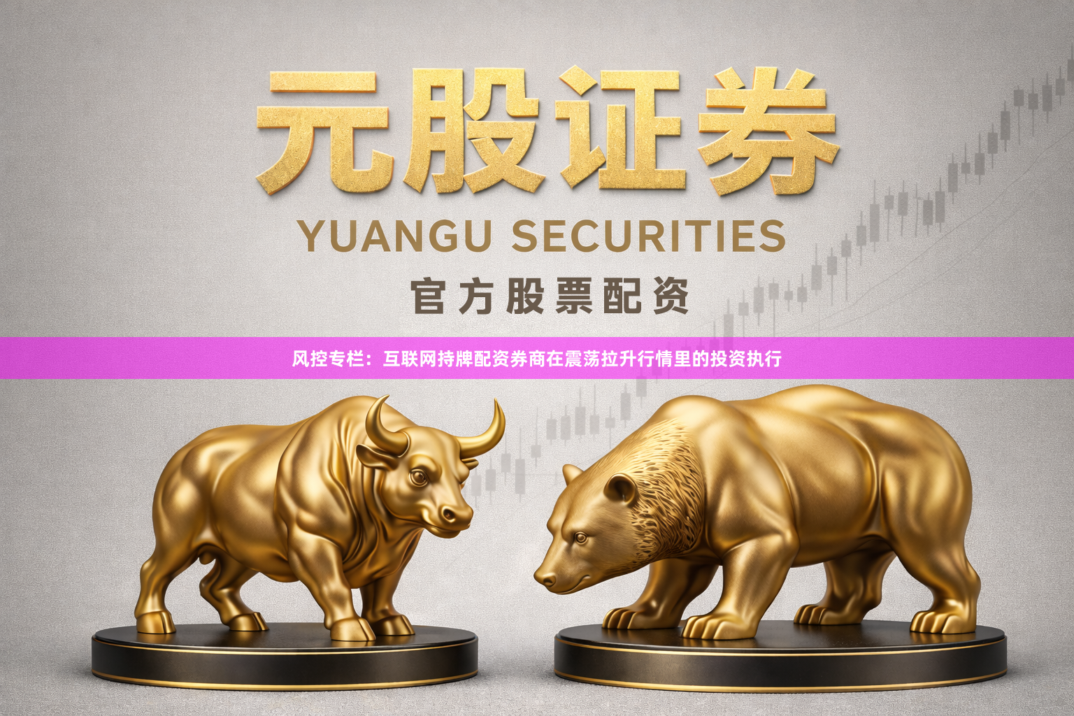 风控专栏：互联网持牌配资券商在震荡拉升行情里的投资执行