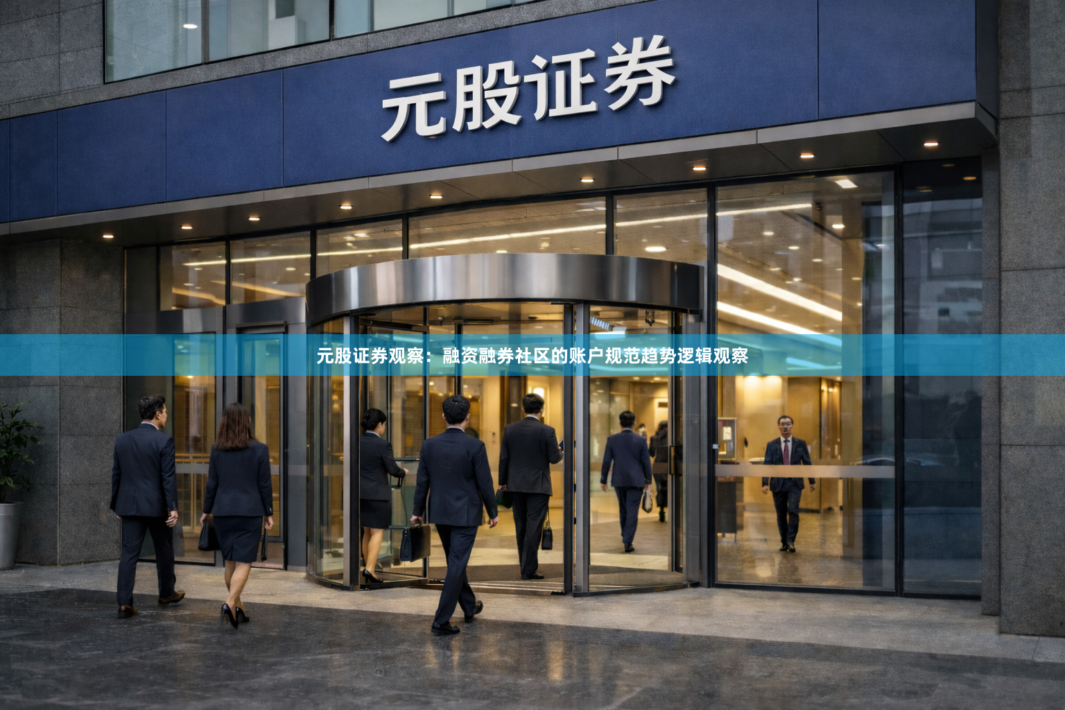 元股证券观察：融资融券社区的账户规范趋势逻辑观察