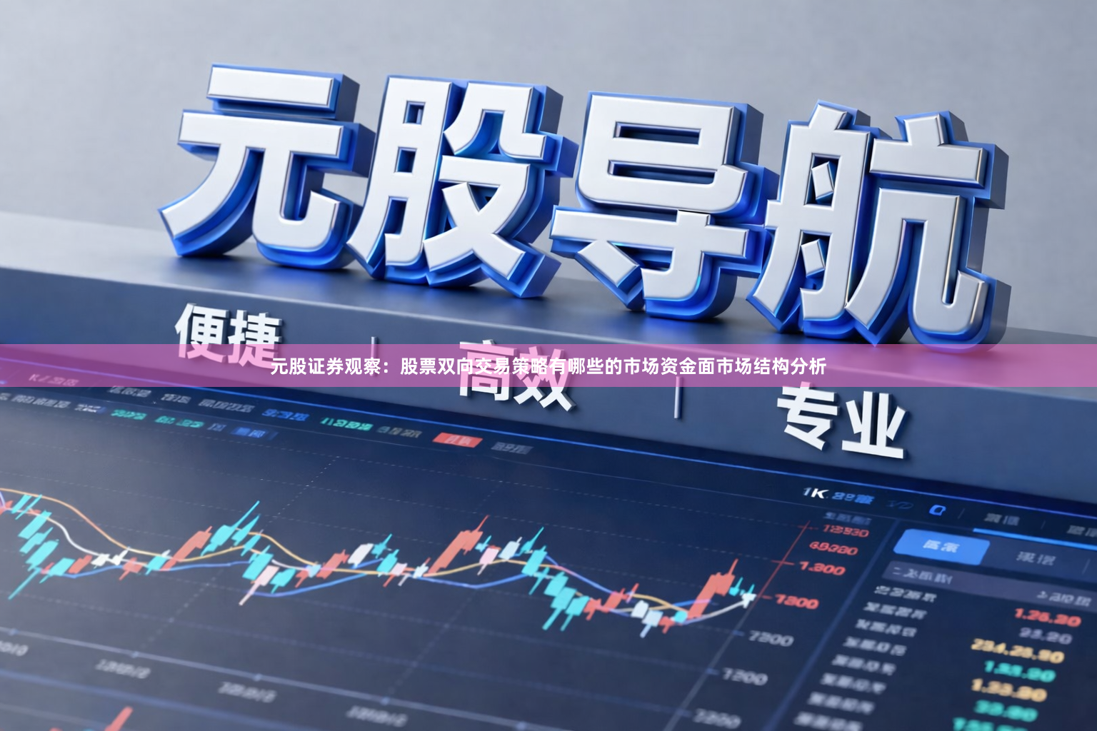 元股证券观察：股票双向交易策略有哪些的市场资金面市场结构分析