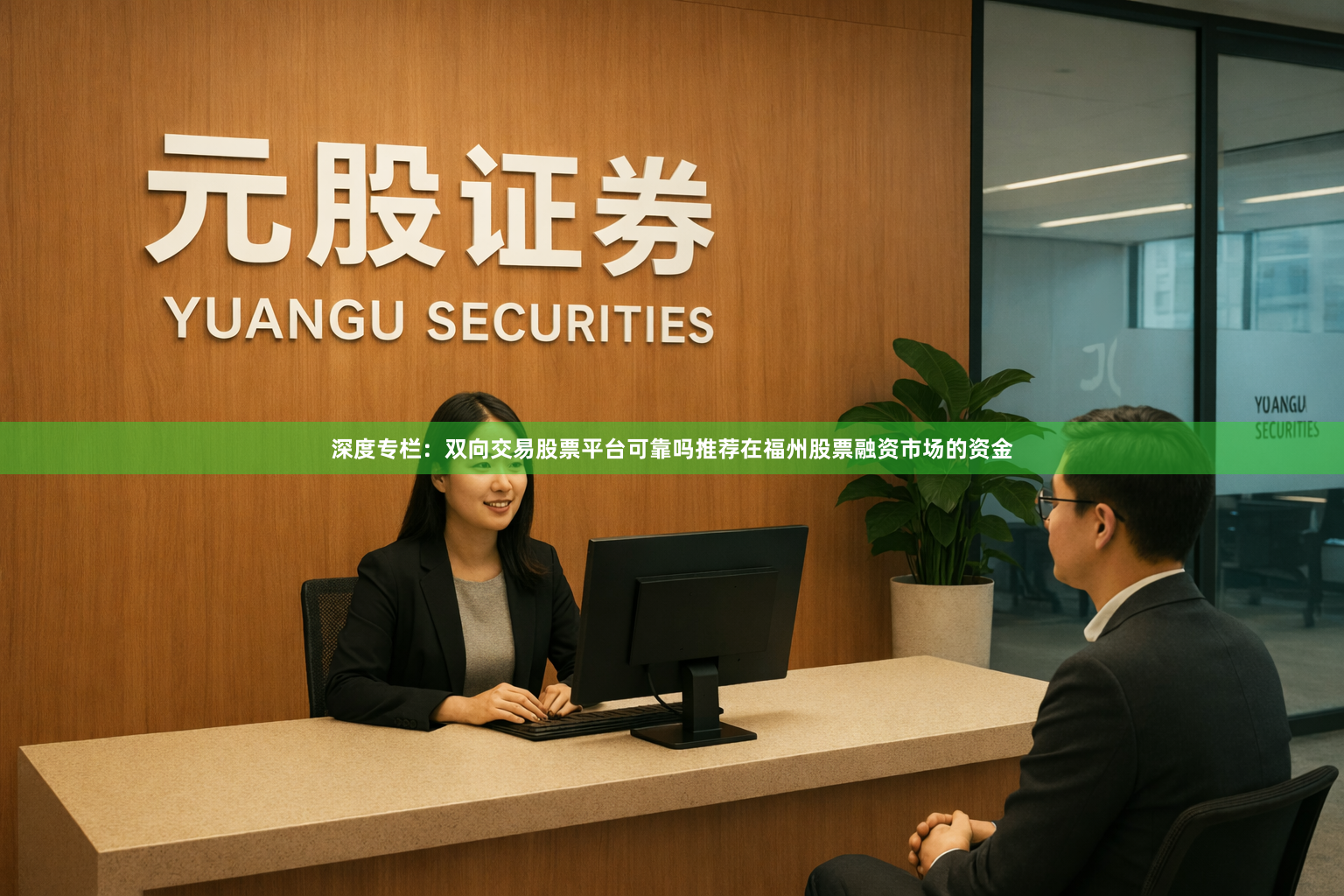 深度专栏：双向交易股票平台可靠吗推荐在福州股票融资市场的资金