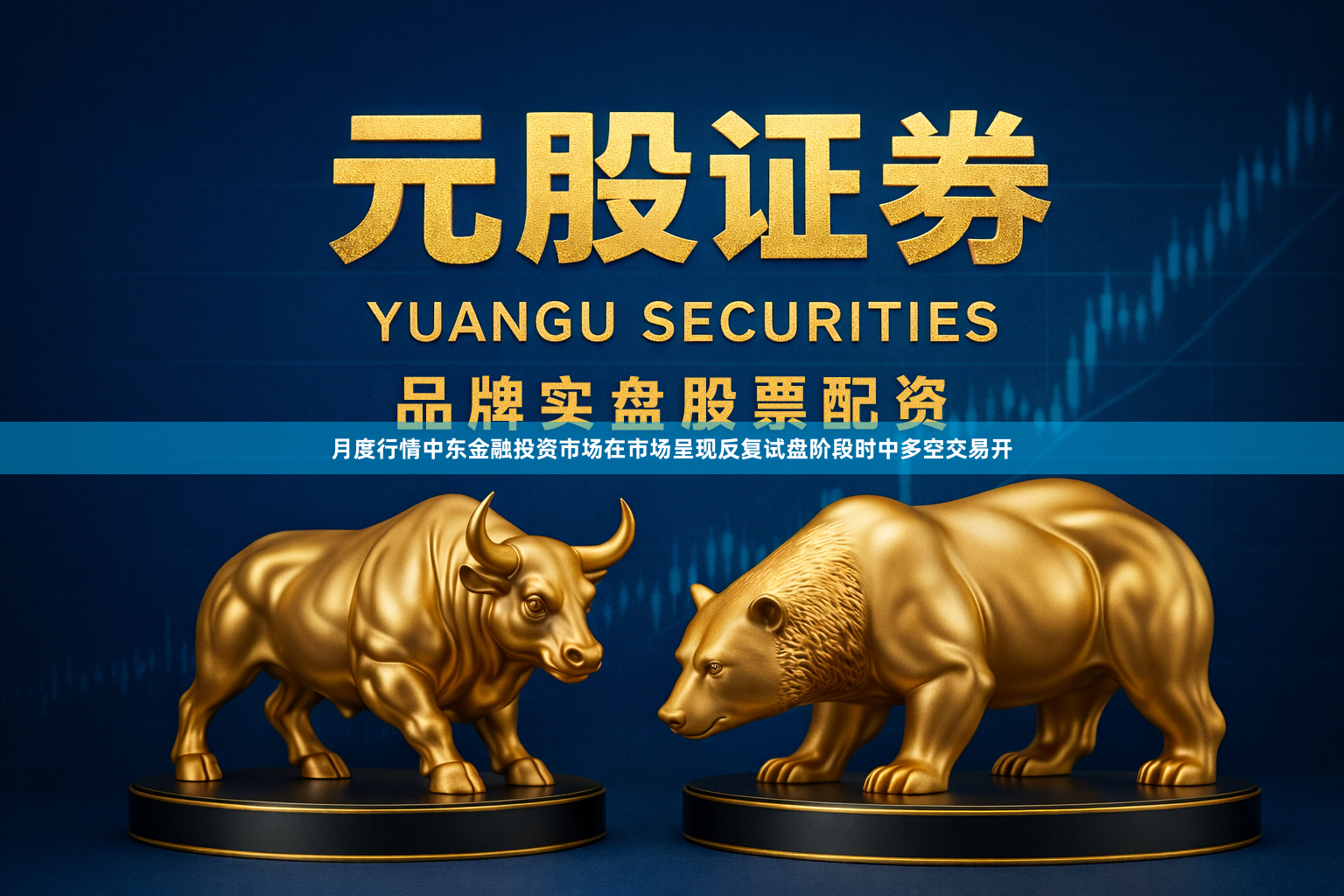 月度行情中东金融投资市场在市场呈现反复试盘阶段时中多空交易开
