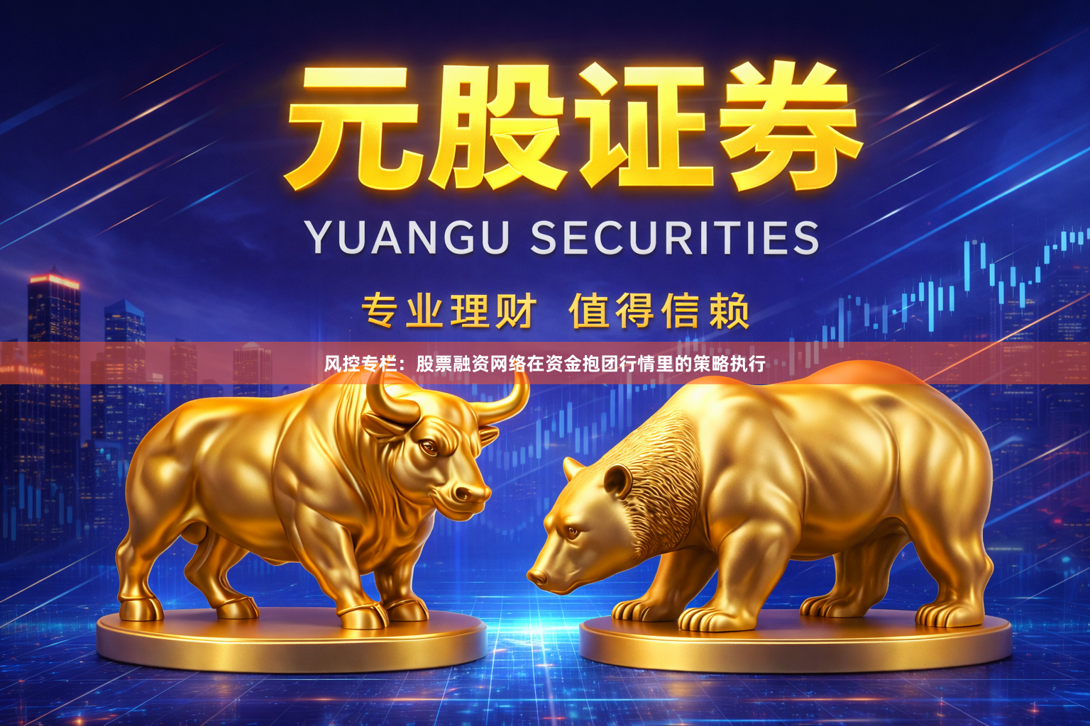 风控专栏：股票融资网络在资金抱团行情里的策略执行