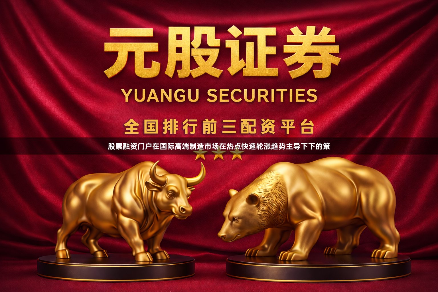 股票融资门户在国际高端制造市场在热点快速轮涨趋势主导下下的策