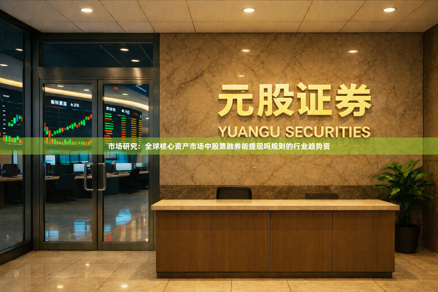 市场研究：全球核心资产市场中股票融券能提现吗规则的行业趋势资