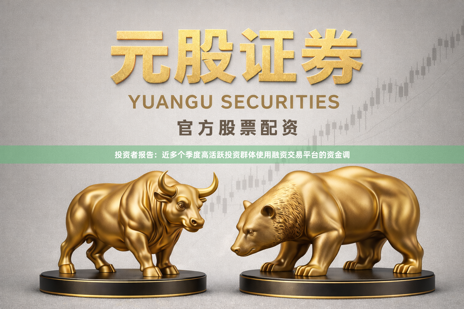 投资者报告:近多个季度高活跃投资群体使用融资交易平台的资金调