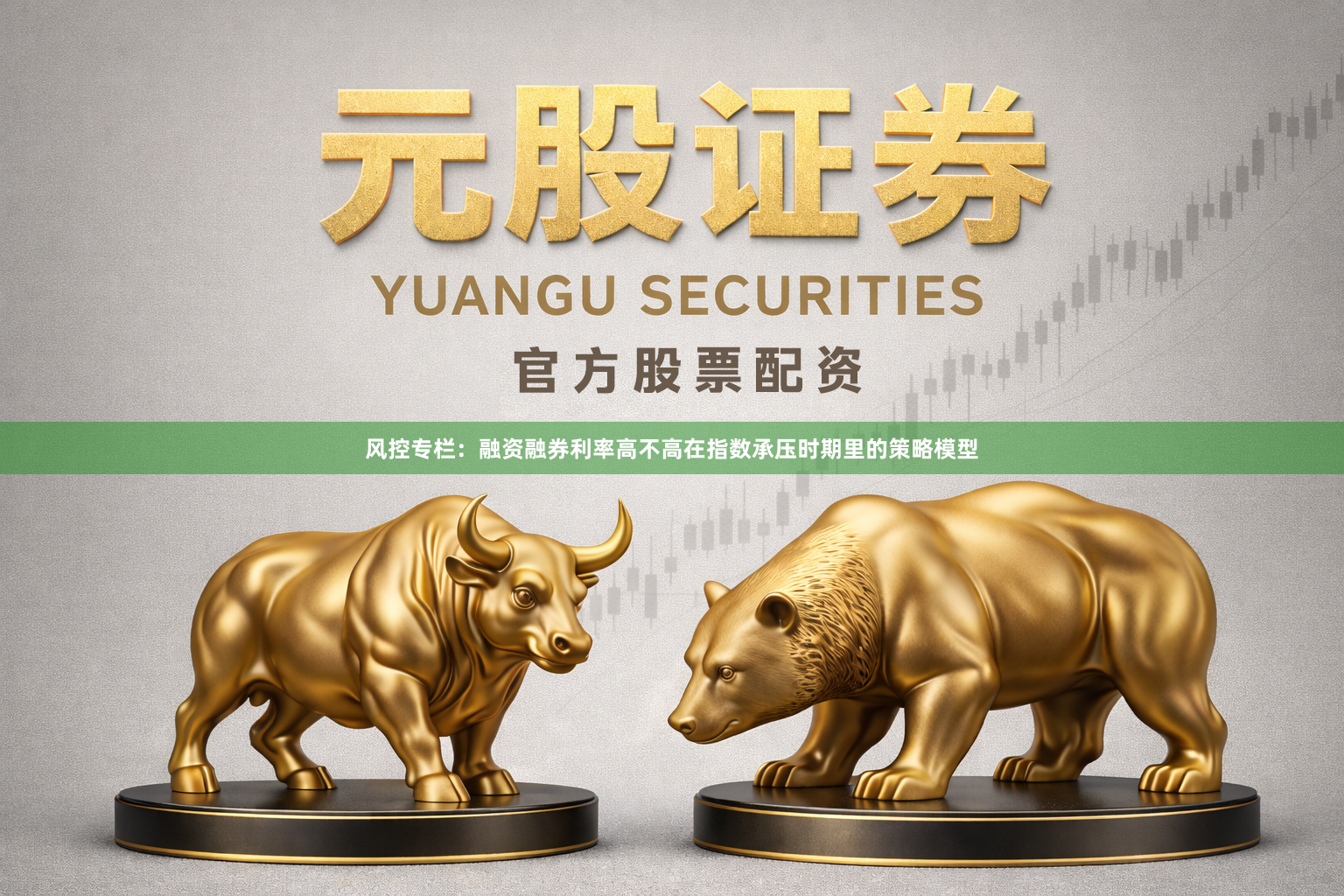 风控专栏:融资融券利率高不高在指数承压时期里的策略模型