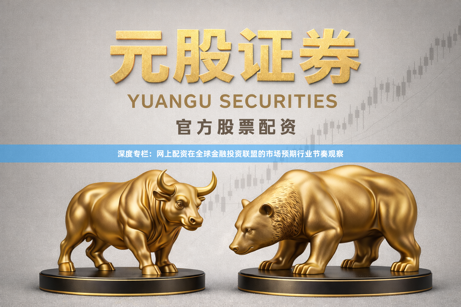 深度专栏：网上配资在全球金融投资联盟的市场预期行业节奏观察