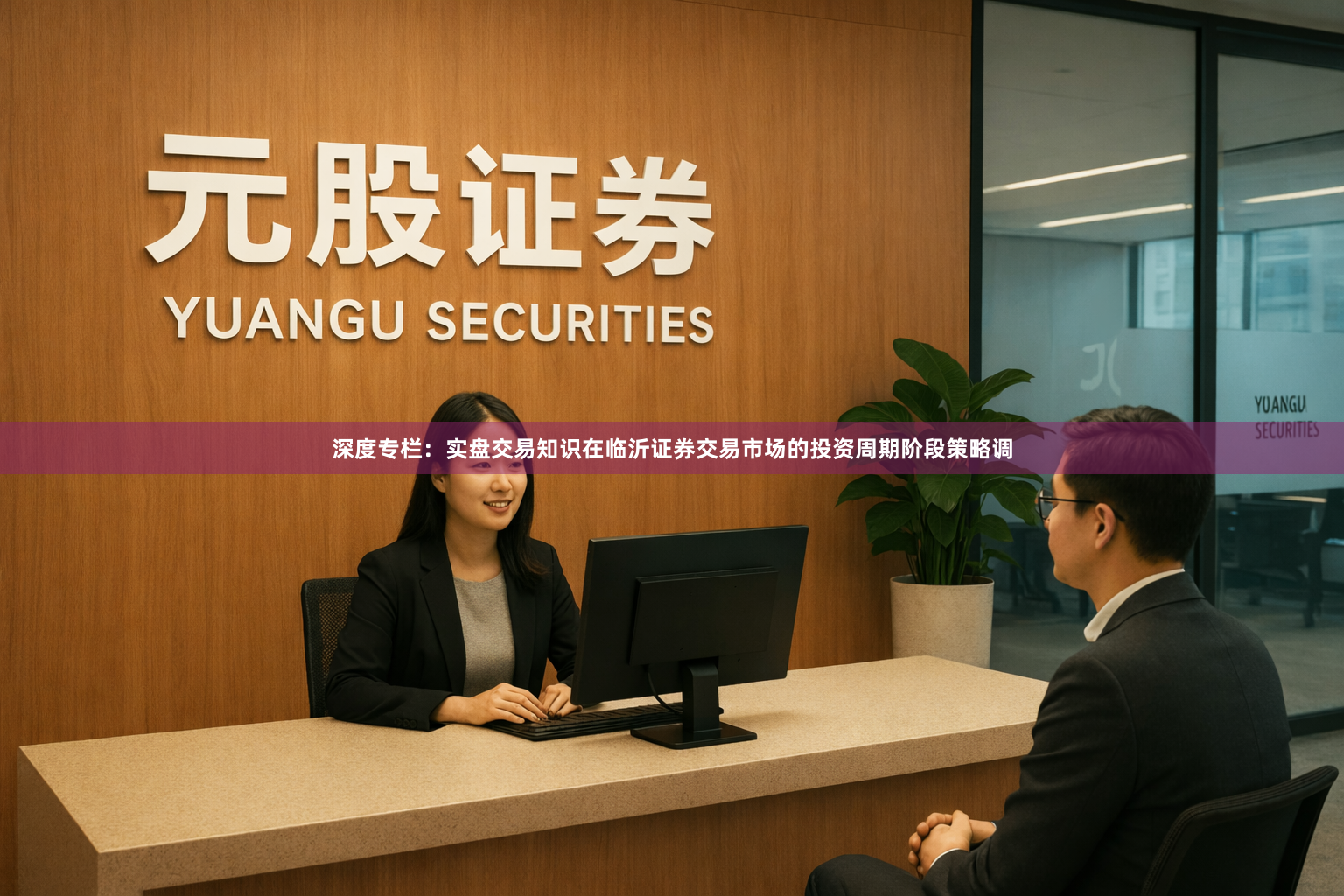 深度专栏：实盘交易知识在临沂证券交易市场的投资周期阶段策略调