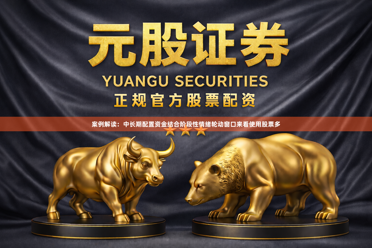 案例解读：中长期配置资金结合阶段性情绪轮动窗口来看使用股票多